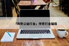 合击传奇发布网